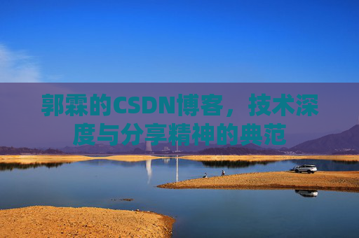 郭霖的CSDN博客，技术深度与分享精神的典范